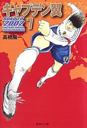 キャプテン翼 ライジングサン 7 (ジャンプコミックス) | 高橋 陽一 |本